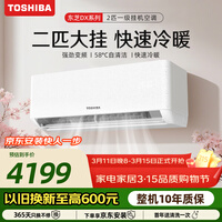 东芝（TOSHIBA）空调 DX系列 大2匹1级能效 壁挂机省电变频冷暖纯铜管卧室健康舒适风 国家补贴RAS-18TKVG1G4-C