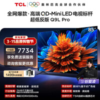 TCL电视 85Q9L Pro 85英寸 QD-Mini LED 蝶翼星曜屏 万象分区 绚彩XDR 4500nits 政府补贴 低反屏 85英寸 标准版【标配底座】