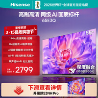 海信电视65E3Q 65英寸 144Hz高刷 U+超画质引擎  AI智能语音 Wi-Fi6  4k液晶平板 国家补贴以旧换新