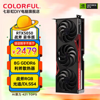 七彩虹（Colorful）RTX3060 12G/8G游戏显卡RTX5060Ti 5050电竞游戏设计智能学习台式机电脑独立显卡 战斧 RTX5050 豪华版 8G