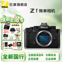 尼康（Nikon）Zf全画幅微单相机 可选单机/套机 4K高清数码照相机Vlog自拍旅游ZF单机拆机 ZF黑色机身（不含镜头） 官方标配+礼包