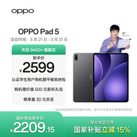 OPPO Pad 5【孙颖莎同款平板】国家补贴 12.1英寸平板电脑 天玑9400+旗舰芯 8GB+128GB深空灰 游戏平板