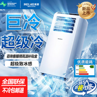 美菱（MeiLing）移动空调单冷暖型 空调一体机免外机免排水免安装小空调可移动式空调厨房客厅出租房立式制冷空调 1匹单冷升级款旗舰版