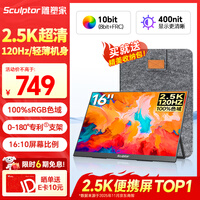 雕塑家16英寸2K/2.5k便携式显示器 120Hz高刷 100%sRGB色域 电脑笔记本副屏switch手机PS5扩展屏MF16LQ
