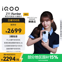 vivo iQOO Z11 Turbo 12GB+256GB 沧浪浮光骁龙8Gen5 自研电竞芯片Q2 2亿大底超级主摄 学生游戏手机