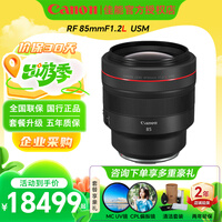 佳能RF微单镜头 适用EOS R7 R6 R6二代 R6三代 R5二代 R5 R10 R8 R5C R50 RP R3 R1全画幅微单镜头 RF85mm F1.2 L USM 中远摄定焦镜头 官方标配【出厂配置 无赠品】