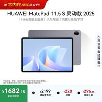 HUAWEI MatePad 11.5 S 灵动款 2025 华为平板电脑 高刷2.8K超清全面屏学生学习WIFI 8GB+256GB 深空灰