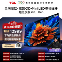 TCL电视 98Q9L Pro 98英寸 QD-Mini LED 蝶翼星曜屏 万象分区 绚彩XDR 4500nits 政府补贴 低反屏 98英寸 标准版【专属免费安装】