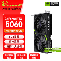 万丽GeForce RTX 5060 OC 8GB GDDR7 雪狐 DLSS 4浅色白色 星云显卡黑神话游戏设计AI独立游戏全新显卡 RTX5060-8G-Nebula星云