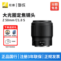尼康（Nikon） 尼克尔 Z卡口镜头 尼康Z系列微单相机镜头 Z30/Z50II/Z5II/Z62/Z63/Z72/Z8/Z9等适用 Z50mm  f/1.8 S 大光圈定焦镜头 标配【送清洁套装+防丢绳】