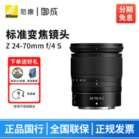 尼康（Nikon） 尼克尔 Z卡口镜头 尼康Z系列微单相机镜头 Z30/Z50II/Z5II/Z62/Z63/Z72/Z8/Z9等适用 Z24-70mm f/4 S拆机镜头 标配【送清洁套装+防丢绳】
