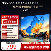 TCL【2026款】电视 32V8M 32英寸 高色域 1GB+8GB大内存 护眼 投屏 32英寸 标准版【标配底座】 官方标配