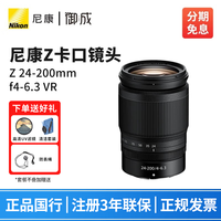 尼康(Nikon) 尼克尔 Z卡口镜头 尼康Z系列微单相机镜头 Z30/Z50II/Z5II/Z62/Z63/Z72/Z8/Z9等适用 Z24-200mm f/4-6.3 VR镜头 标配【送清洁套装+防丢绳】