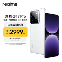 真我（realme）GT7 Pro 骁龙8至尊版 水陆两栖超光影潜望 6500mAh泰坦电池 太空探索设计 智能AI拍照电竞游戏手机 光域白 12GB+256GB