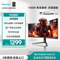 海信34英寸带鱼屏 180Hz高刷 1000R曲率 104%DCI-P3 HDR400 WQHD 曲面电竞显示屏 显示器 34G6K