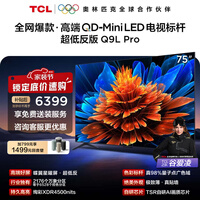 TCL电视 75Q9L Pro 75英寸 QD-Mini LED 蝶翼星曜屏 万象分区 绚彩XDR 4500nits 政府补贴 低反屏 75英寸 标准版【标配底座】