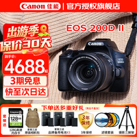 Canon 佳能200d二代入门单反相机高清vlog数码照相机视频直播相机 EOS 200D II(18-55mm)黑 【三期免息】 官方标配【不含内存卡配件 推荐购买套餐】