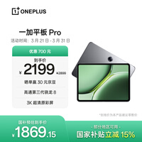 一加平板 Pro 12.1英寸平板电脑 国家补贴 办公游戏学习平板 8GB+128GB 深空灰 OPPO平板电脑