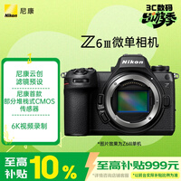 尼康（Nikon）Z6III全画幅微单相机 部分堆栈式CMOS 高清摄影视频 数码相机 Z6三代 Z63