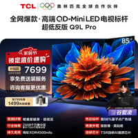 TCL电视 85Q9L Pro 85英寸 QD-Mini LED 蝶翼星曜屏 万象分区 绚彩XDR 4500nits 政府补贴 低反屏 85英寸 标准版【标配底座】