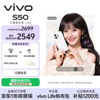 vivo S50【田曦薇同款】 12+256 告白 主摄级长焦Live 高通第三代骁龙8s 超声波指纹2.0 AI拍照手机