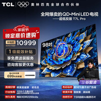TCL电视 98T7L Pro 98英寸 QD-Mini LED 蝶翼星曜屏 万象分区 绚彩XDR 2200nits 政府补贴 低反屏 98英寸 标准版【专属免费安装】 官方标配