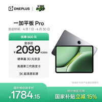 一加平板 Pro 12.1英寸平板电脑 国家补贴 办公游戏学习平板 8GB+128GB 深空灰 OPPO平板电脑 