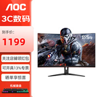 AOC 31.5英寸电竞显示显示器165Hz 1ms HDR技术 广色域 窄边框 游戏吃鸡电脑屏幕 曲面C32G2E