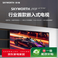 创维（Skyworth）电视75J90F 嵌入式电视 480Hz超高刷 Smart MiniLED 哈曼声学系统 12单元发声 8核芯片