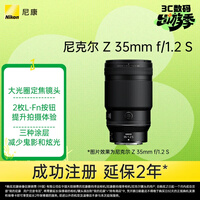 尼康（Nikon）Z 35mm f/1.2 S 全画幅微单镜头 S-型（S-Line）大光圈 广角镜头 视频拍摄