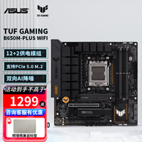 华硕（ASUS）TUF GAMING B650M-PLUS WIFI 重炮手主板 电脑AMD主板支持AM5 锐龙R5/7/9 7000系列CPU  RA36 TUF B650M-PLUS WIFI
