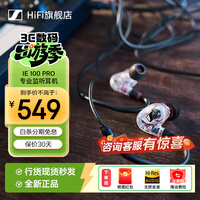 森海塞尔（Sennheiser）IE 100 PRO 入耳式有线/蓝牙监听耳机全新 手机电脑通用音乐耳机专业音频舞台耳返演出录音棚录音 IE 100 PRO 有线版透明白【无麦克风】