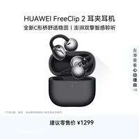 华为(HUAWEI)FreeClip 2 耳夹耳机 开放式无线蓝牙耳机 舒适稳固 智感聆听 鸿蒙AI助手 摩登黑