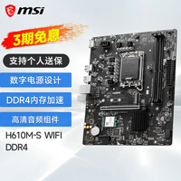 微星（MSI） H610M 台式机电脑主板 支持12490F 13490F H610M-S WIFI DDR4