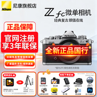 尼康（Nikon） 【全新正品国行】尼康相机Z fc/zfc半画幅复古微单相机触摸翻转屏WIFI4K高清旅游数码相机拆单机 Z fc银色/全新拆单机（注册3年联保） 套餐一【128G卡新手入门必备套餐】