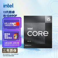 英特尔（Intel）酷睿13代 i5处理器13490F 10核16线程 24M三级缓存 盒装台式机CPU