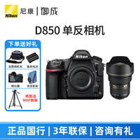 尼康（Nikon） D850 高端全画幅旗舰单反相机 高清数码照相机 尼康14-24 f/2.8G 套装(不含滤镜) 套餐一