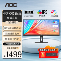 AOC显示器 Q34P2 34英寸准2K高清带鱼屏21:9  IPS窄边框 HDR Mode技术 升降旋转 液晶电脑显示屏 Q34P2【准2K高清带鱼屏】