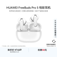 华为FreeBuds Pro 5 悦彰耳机 无线蓝牙降噪耳机 母带级无损音质【谭维维同款】雪域白 适配Mate 80