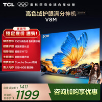 TCL电视 50V8M 50英寸 高色域 1GB+8GB大内存 护眼电视 投屏 能效补贴