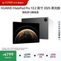 HUAWEI MatePad Pro 13.2英寸 2025 柔光版华为平板电脑OLED柔性护眼屏学习办公创作12+512GB WiFi 砚黑