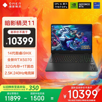 惠普（HP）暗影精灵11游戏本笔记本电脑 国家补贴（英特尔酷睿14代i9-14900HX RTX5070 32G 1TB QHD240Hz）