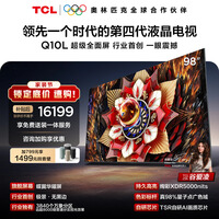 TCL电视Q10L 98英寸 极景QD-Mini LED 蝶翼华曜屏 万象分区 绚彩XDR 98/100英寸电视 护眼