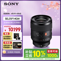 索尼（SONY）FE 35mm F1.4 GM 全画幅大光圈定焦G大师镜头 (SEL35F14GM)