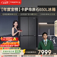 卡萨帝(Casarte)原石650升十字门冰箱三系统一级能效超大容量【年度金榜】BCD-650WGCTDM7D9U1国家补贴15%