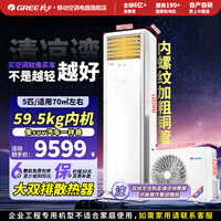 格力空调5匹/3匹/2匹商用家用柜机清凉湾/云佳/凉之夏纯铜管大双排散热冷暖电辅热政采机型正规发票 六年免费包修 5匹 大双排散热