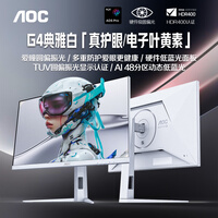 AOC 27英寸2K 原生320Hz 爱瞳圆偏光 硬件+AI动态低蓝光护眼 HDR400 1ms典雅白电竞显示器 Q27G4SL/WS