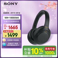 索尼(SONY)WH-1000XM4【政府补贴】无线智能降噪头戴蓝牙耳机蓝牙5.0(1000XM3升级款)黑色 出游搭子 礼物