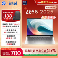 惠普（HP）战66 14英寸高性能轻薄笔记本电脑英特尔酷睿二代Ultra5 225H 32G 1T 2.5K 1年上门【国家补贴】
