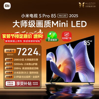 小米电视S Pro Mini LED 85英寸 3200nits 2880分区 288Hz 以旧换新 L85MB-SP平板显示器智慧屏家电